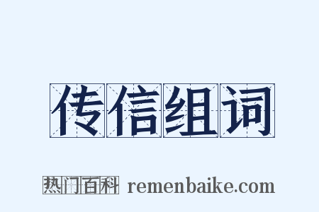传信组词是什么意思的图片